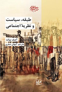 تصویر جلد کتاب طبقه، سیاست و نظریه اجتماعی