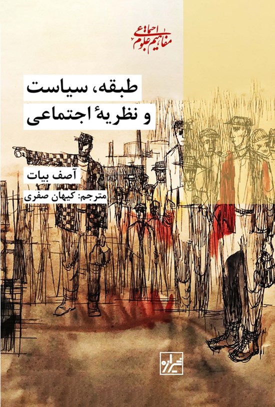 تصویر جلد کتاب طبقه، سیاست و نظریه اجتماعی