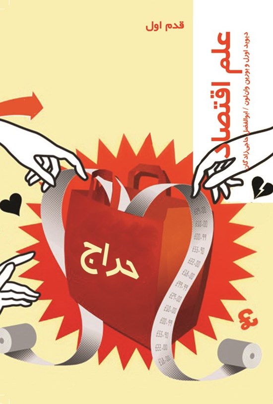 تصویر جلد کتاب علم اقتصاد