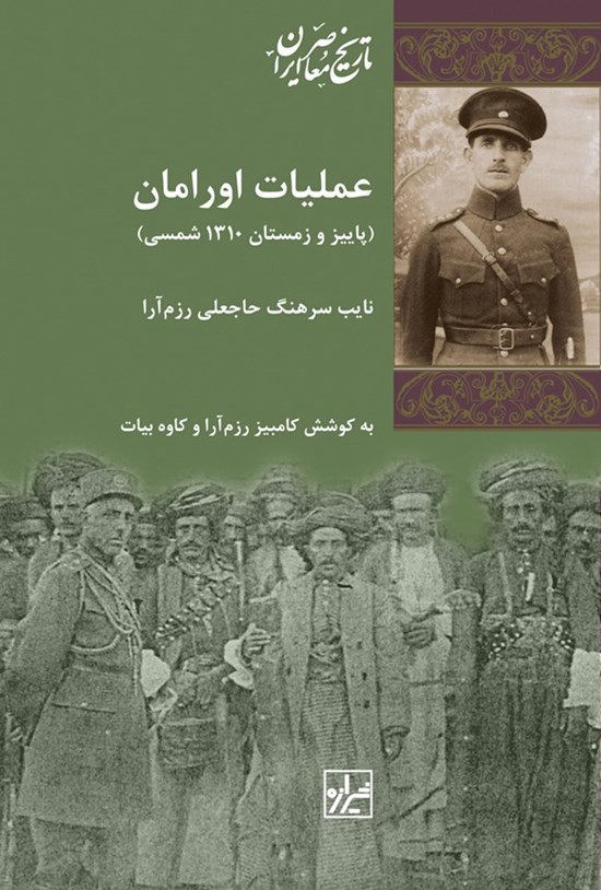 تصویر جلد کتاب عملیات اورامان