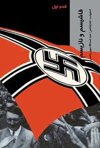 کتاب فاشیسم و نازیسم اثر استوارت کلینک هود