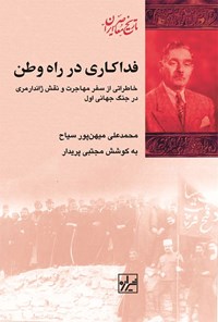 کتاب فداکاری در راه وطن اثر محمدعلی میهن پور سیاح