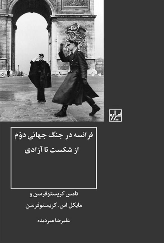 تصویر جلد کتاب فرانسه در جنگ جهانی دوم
