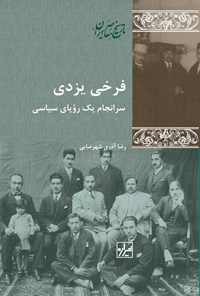 کتاب فرخی یزدی اثر رضا آذری شهرضایی