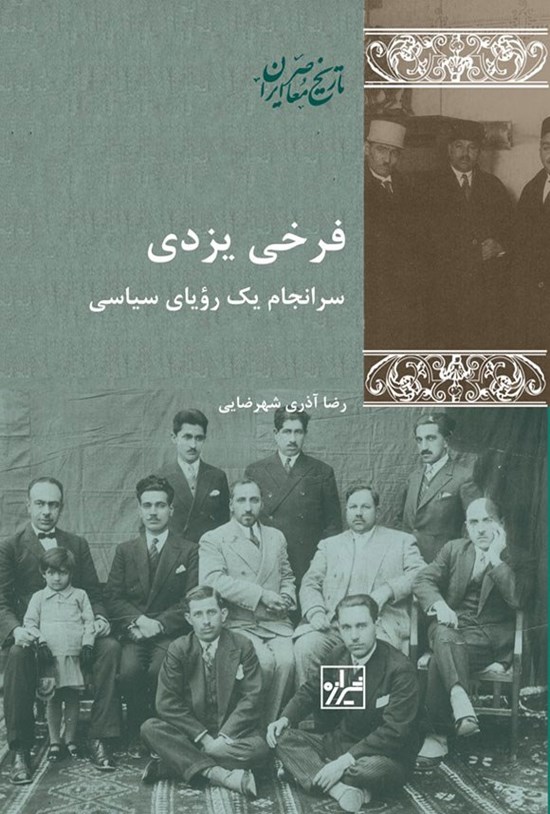 تصویر جلد کتاب فرخی یزدی