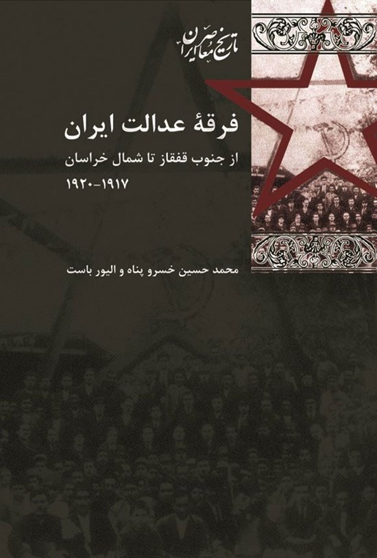 تصویر جلد کتاب فرقه عدالت ایران از جنوب قفقاز تا شمال خراسان ۱۹۱۷ - ۱۹۲۰