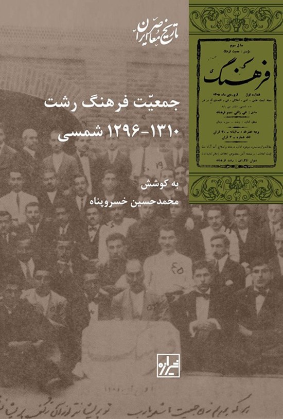 تصویر جلد کتاب جمعیت فرهنگی رشت ۱۳۱۰ - ۱۲۹۶ شمسی