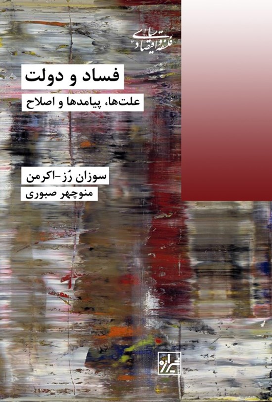 تصویر جلد کتاب فساد و دولت