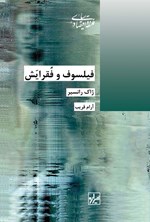 تصویر جلد کتاب فیلسوف و فقرایش