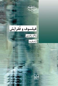 تصویر جلد کتاب فیلسوف و فقرایش