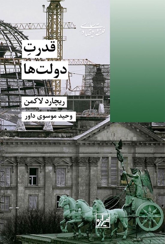 تصویر جلد کتاب قدرت دولت ها