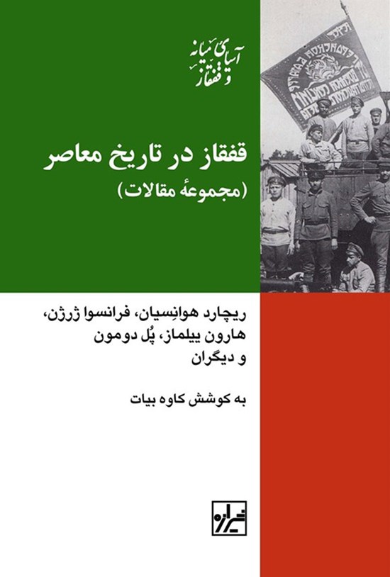 تصویر جلد کتاب قفقاز در تاریخ معاصر