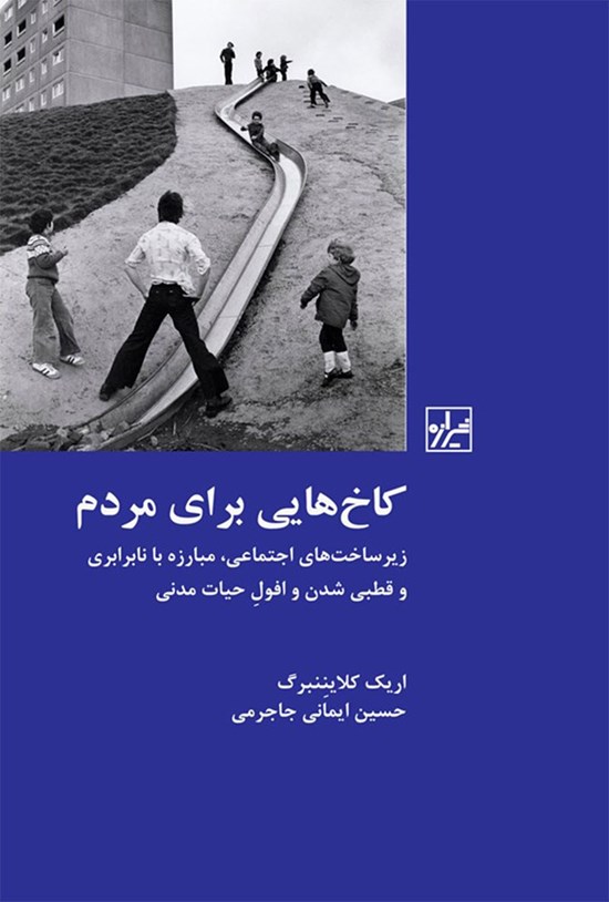تصویر جلد کتاب کاخ هایی برای مردم