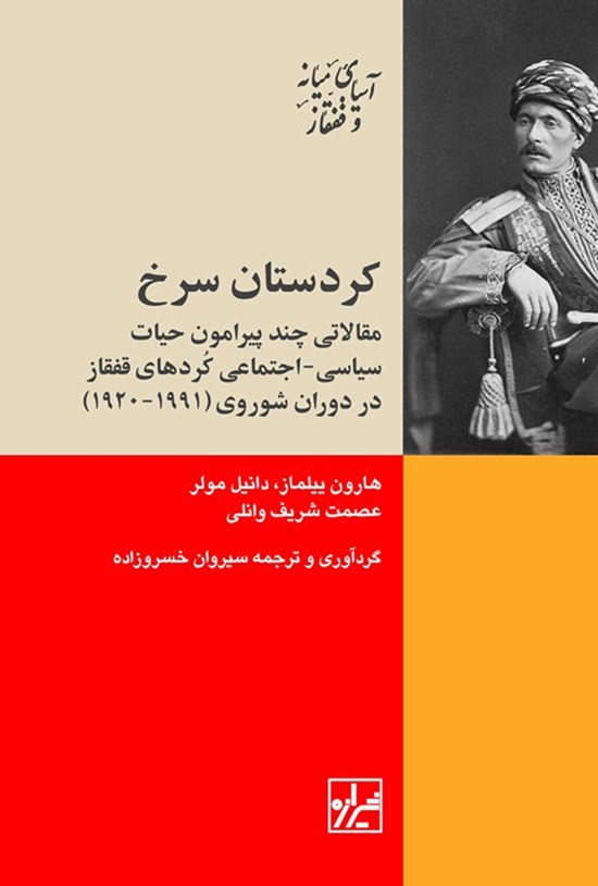تصویر جلد کتاب کردستان سرخ