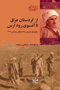 کتاب از کردستان عراق تا آن سوی رود ارس اثر مرتضی زربخت