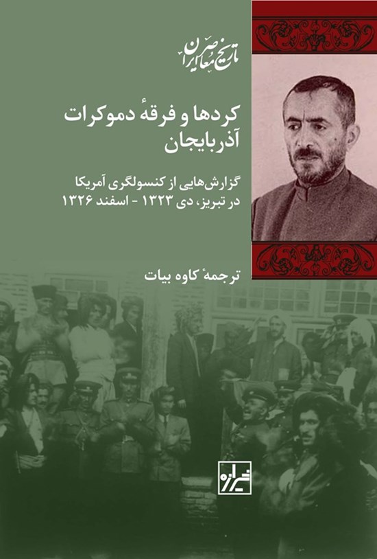 تصویر جلد کتاب کردها و فرقه دموکرات آذربایجان