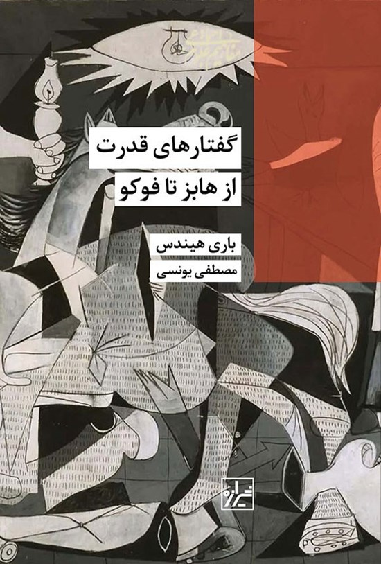 تصویر جلد کتاب گفتارهای قدرت از هابز تا فوکو