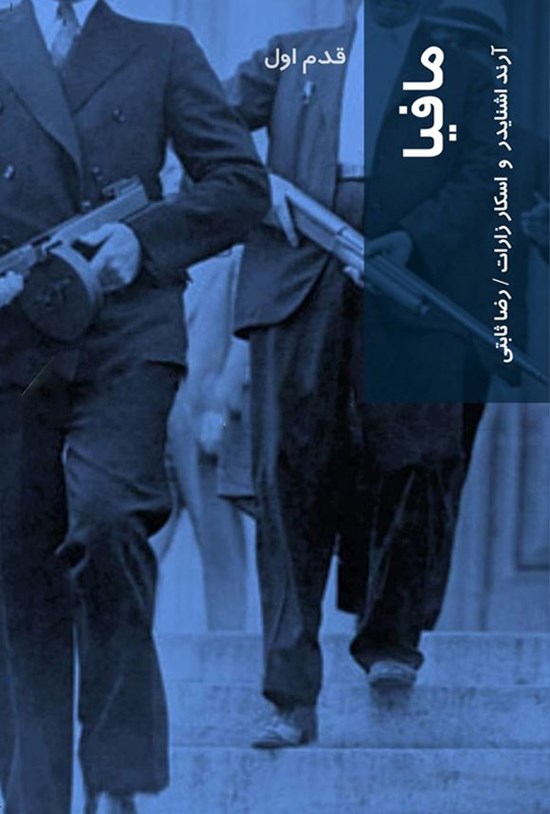تصویر جلد کتاب مافیا