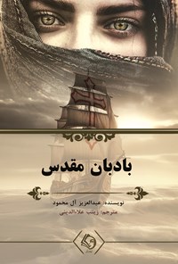 کتاب بادبان مقدس اثر عبدالعزیز آل محمود