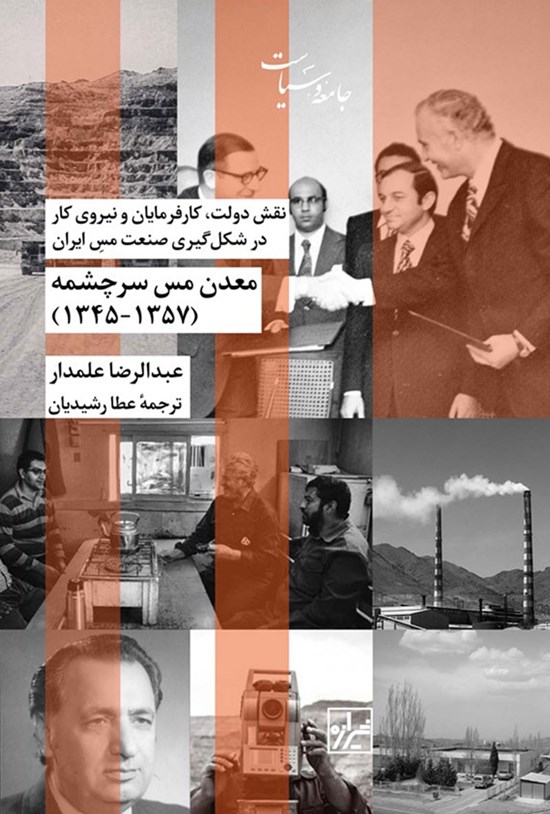 تصویر جلد کتاب معدن مس سرچشمه (۱۳۴۵-۱۳۷۵)