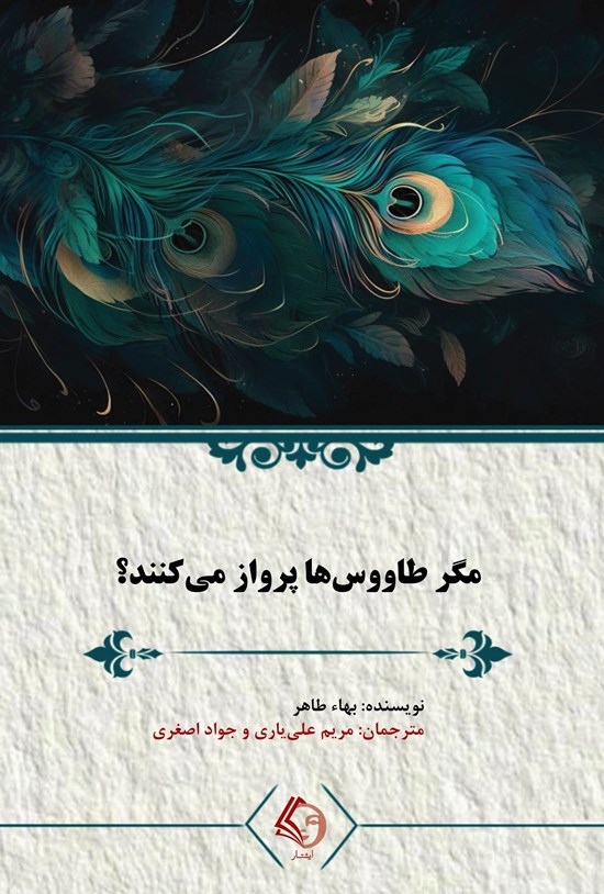 تصویر جلد کتاب مگر طاووس ها پرواز می کنند؟