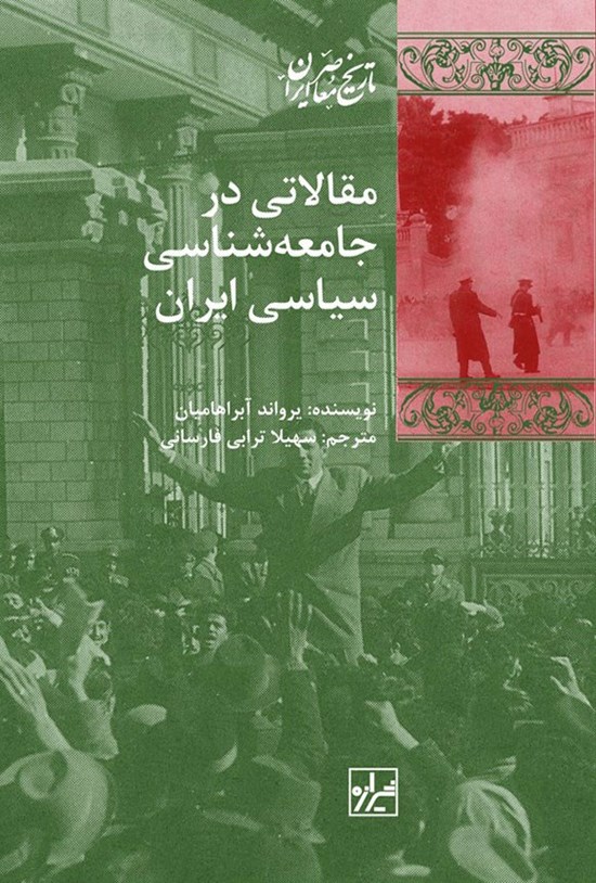 تصویر جلد کتاب مقالاتی در جامعه شناسی سیاسی ایران
