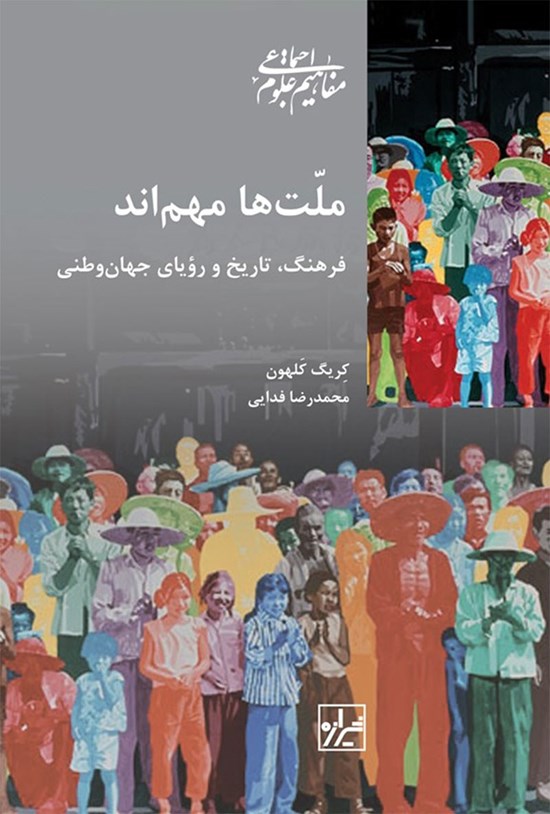 تصویر جلد کتاب ملت ها مهم اند