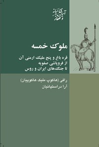 کتاب ملوک خمسه اثر رافی (هاکوپ ملیک هاکوپیان)