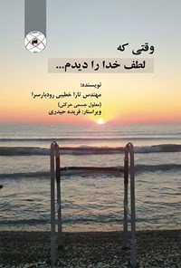 کتاب وقتی که  لطف خدا را دیدم... اثر تارا خطیبی رودبارسرا