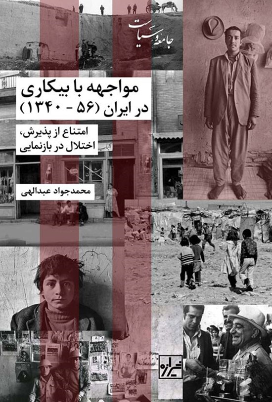 تصویر جلد کتاب مواجه با بیکاری در ایران (۱۳۴۰-۱۳۵۶)