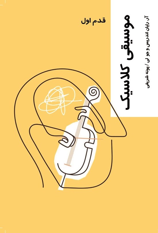 تصویر جلد کتاب موسیقی کلاسیک