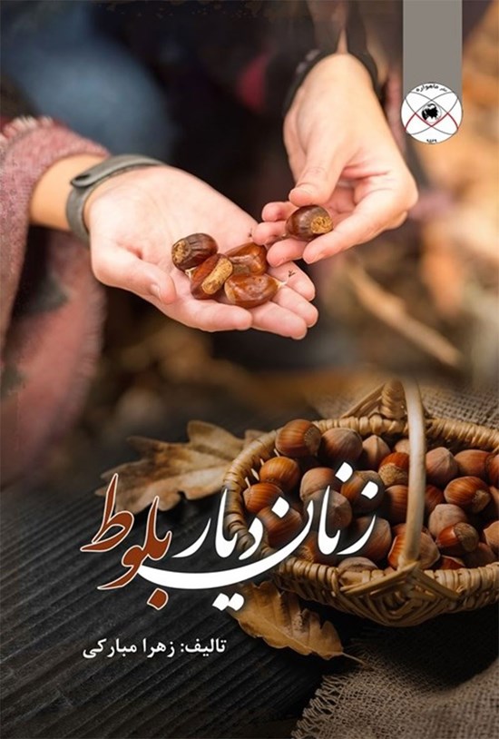 تصویر جلد کتاب زنان دیار بلوط