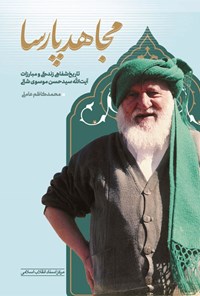 کتاب مجاهد پارسا اثر محمدکاظم عاملی