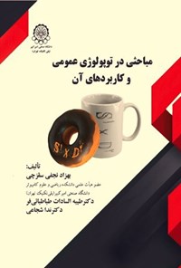 کتاب مباحثی در توپولوژی عمومی و کاربردهای آن اثر بهزاد نجفی سقزچی