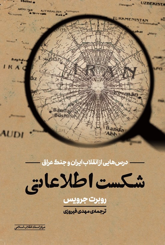 تصویر جلد کتاب شکست اطلاعاتی