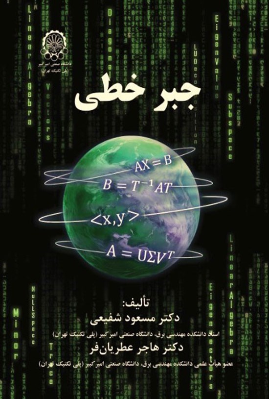 تصویر جلد کتاب جبر خطی