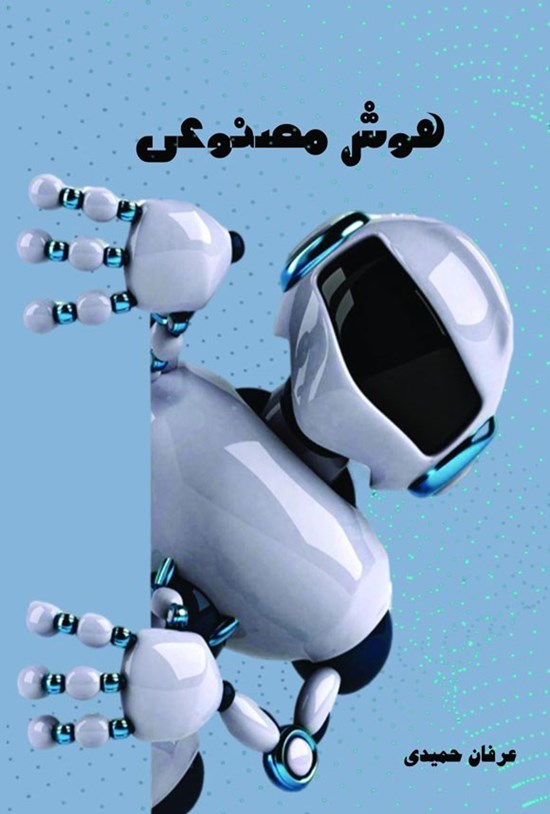 تصویر جلد کتاب هوش مصنوعی