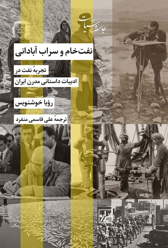 تصویر جلد کتاب نفت خام و سراب آبادانی