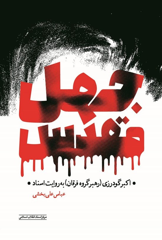 تصویر جلد کتاب جهل مقدس