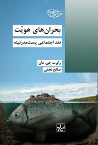 تصویر جلد کتاب بحران های هویت