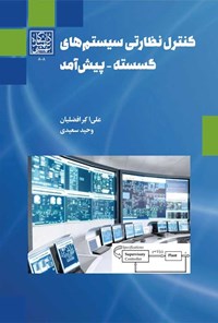 کتاب کنترل نظارتی سیستم های گسسته - پیش آمد اثر علی اکبر افض افضلیان