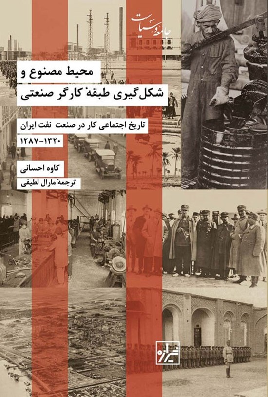 تصویر جلد کتاب محیط مصنوع و شکل گیری طبقه کارگر صنعتی