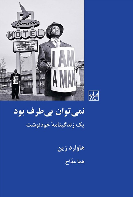 تصویر جلد کتاب نمی توان بی طرف بود