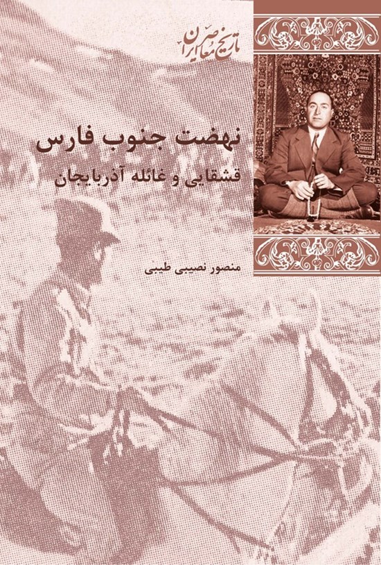 تصویر جلد کتاب نهضت جنوب فارس