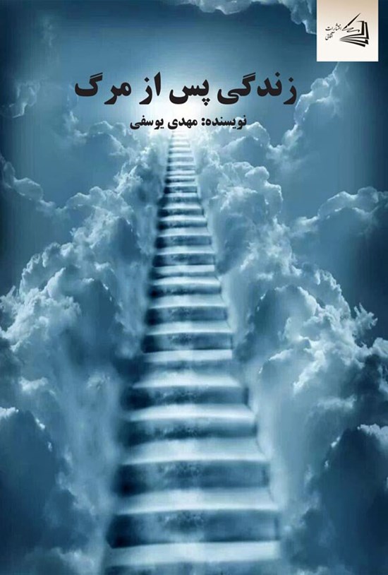 تصویر جلد کتاب زندگی پس از مرگ