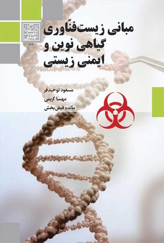 تصویر جلد کتاب مبانی زیست فناوری گیاهی نوین و ایمنی زیستی