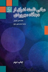 کتاب مبانی فلسفه اشراق از دیدگاه سهروردی اثر محمدعلی ابوریان