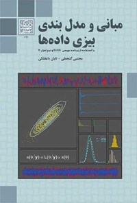 کتاب مبانی و مدل بندی بیزی داده ها اثر مجتبی گنجعلی