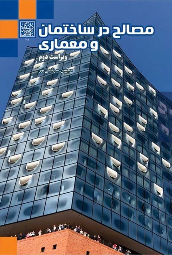 تصویر جلد کتاب مصالح در ساختمان و معماری