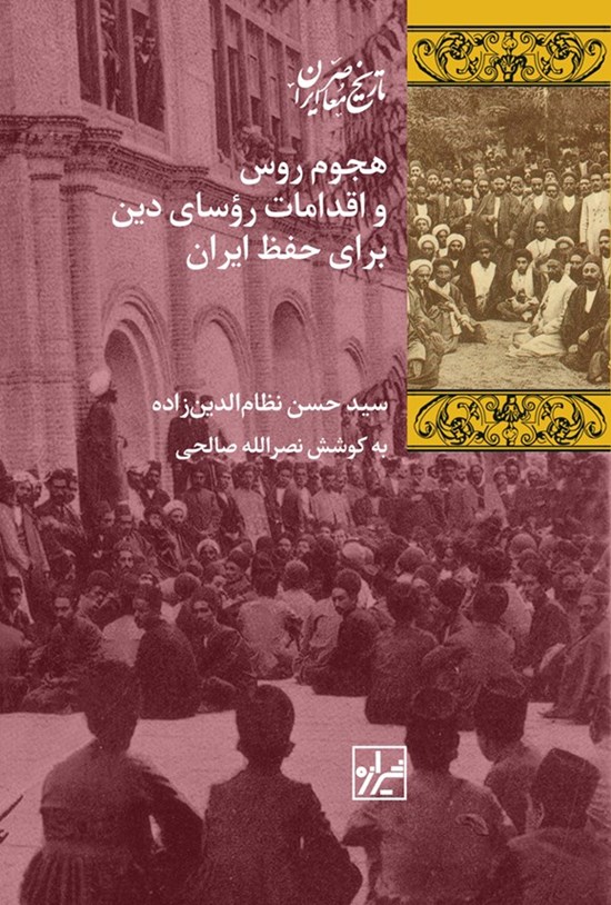 تصویر جلد کتاب هجوم روس و اقدامات روسای دین برای حفظ ایران